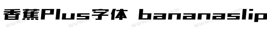 香蕉Plus字体 bananaslipp字体转换